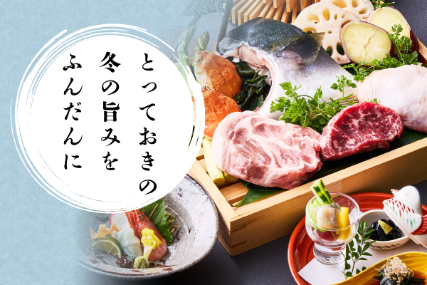とっておきの冬の旨味をふんだんに