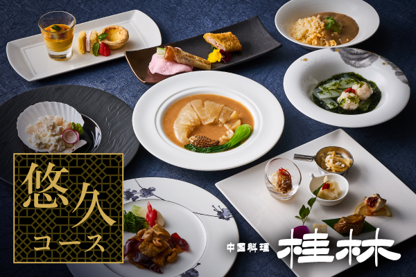 中国料理桂林　悠久コース