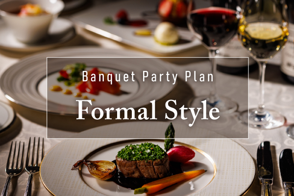 ホテルメトロポリタン宴会プラン「フォーマルスタイル」
