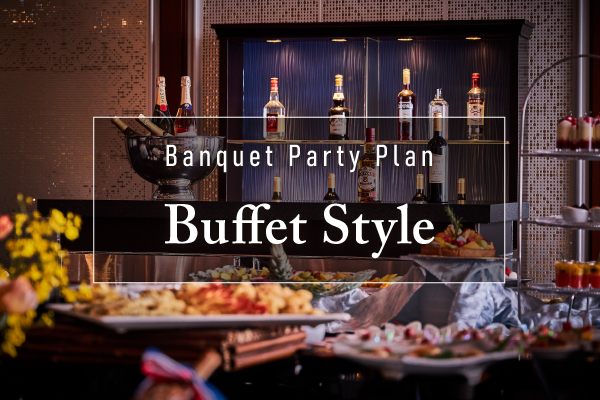 ホテルメトロポリタン宴会プラン「ビュッフェスタイル」