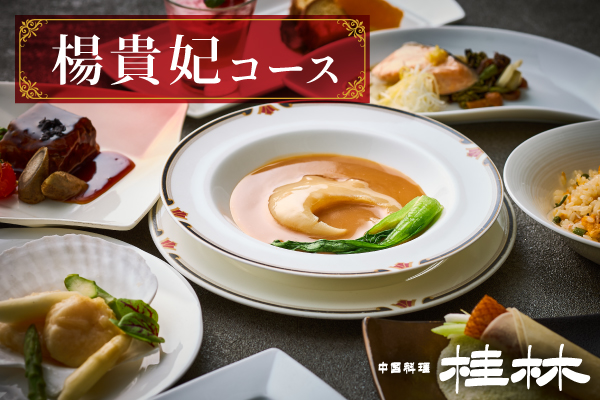 中国料理桂林 楊貴妃コース