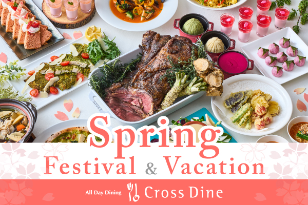 オールデイダイニング「クロスダイン」Spring Festival & Vacation