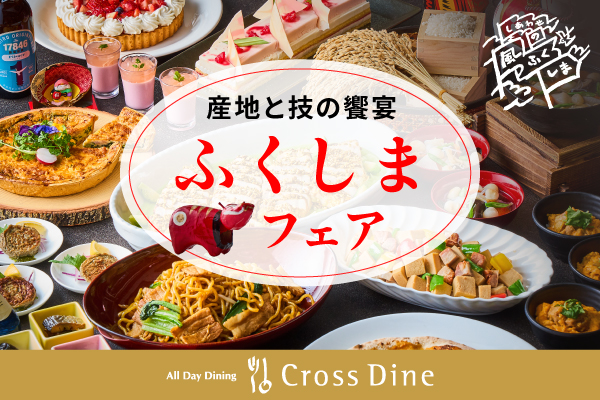 オールデイダイニング「クロスダイン」ふくしまフェア