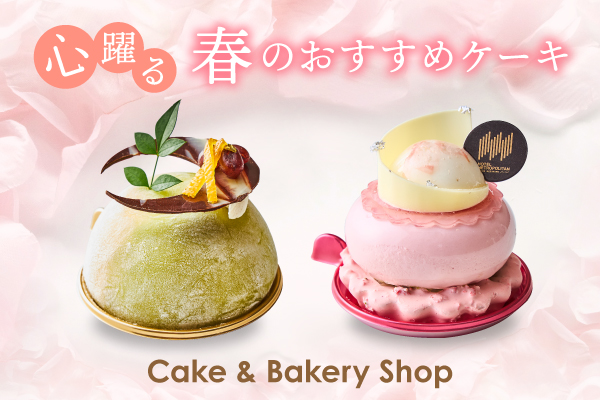 1Fケーキ&ベーカリーショップ 春のおすすめケーキ