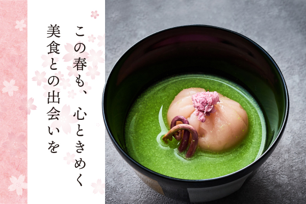 この春も 心ときめく 美食との出会いを