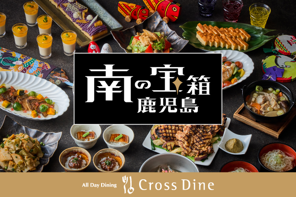 オールデイダイニング「クロスダイン」鹿児島フェア
