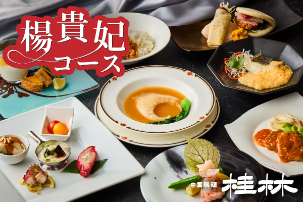 中国料理「桂林」 5月~7月 楊貴妃コース