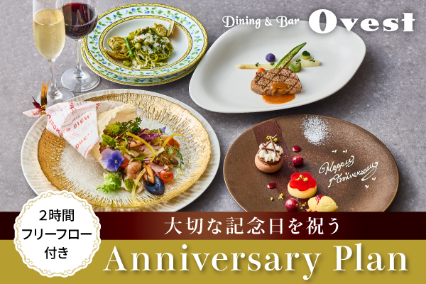 ダイニング&バー「オーヴェスト」Anniversary Plan