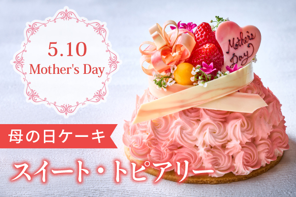 母の日ケーキ「スイート・トピアリー」
