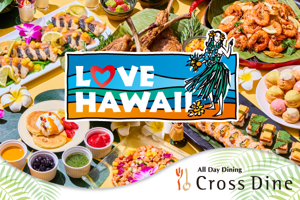 オールデイダイニング「クロスダイン」LOVE HAWAII