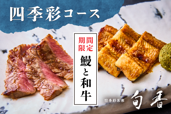 四季彩茶寮「旬香」四季彩コース