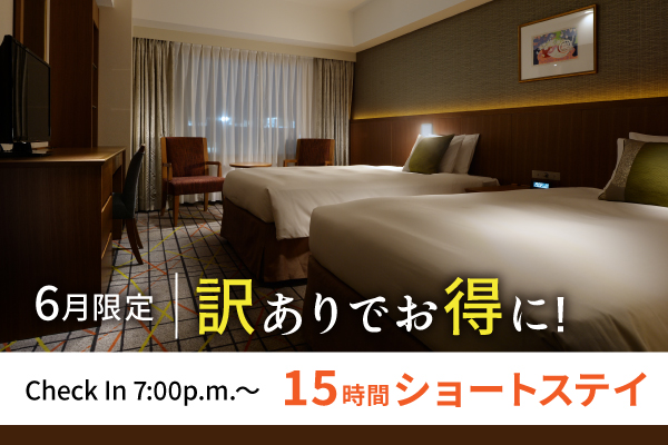 【訳ありでお得にステイ】★15Hショートステイプラン★