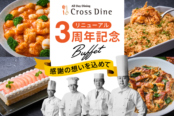 クロスダイン・リニューアル3周年記念ビュッフェ