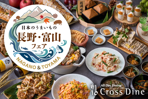 クロスダイン・長野・富山フェア