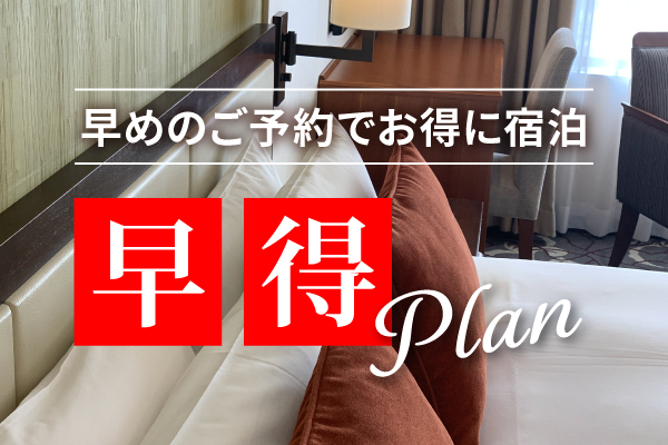 早得プラン