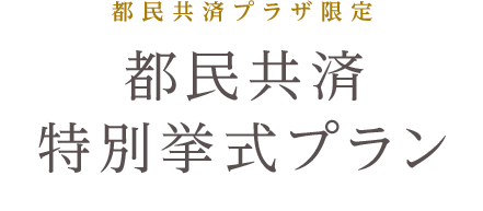 都民共済プラザ限定 都民共済特別挙式プラン