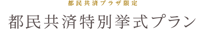 都民共済プラザ限定 都民共済特別挙式プラン
